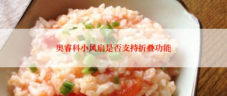 奥睿科小风扇是否支持折叠功能