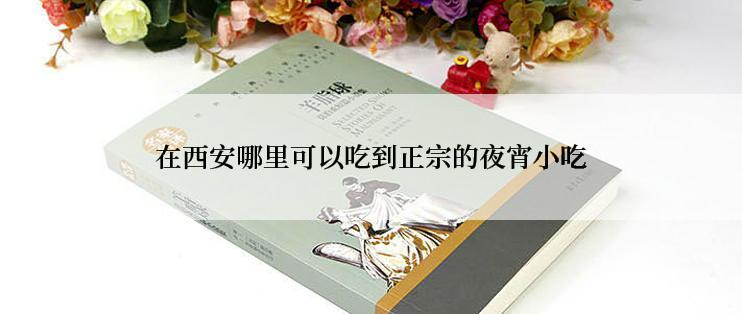 在西安哪里可以吃到正宗的夜宵小吃