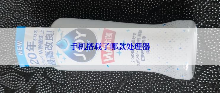 手机搭载了哪款处理器