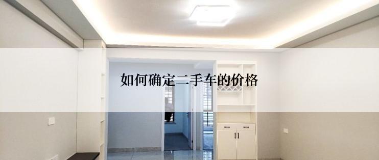 如何确定二手车的价格