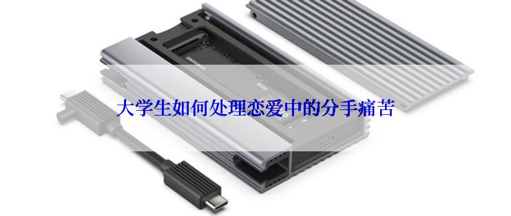 大学生如何处理恋爱中的分手痛苦