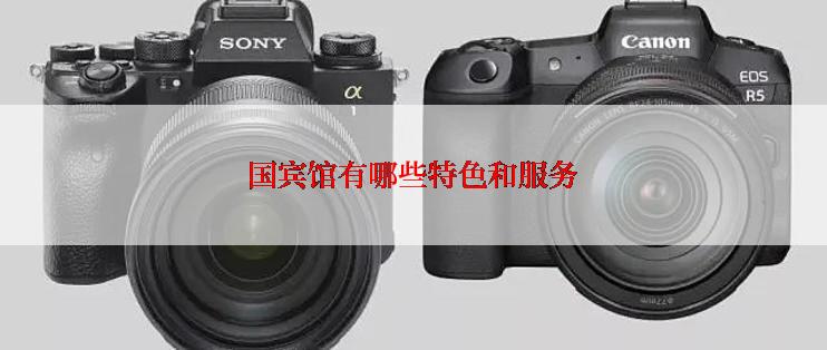 国宾馆有哪些特色和服务