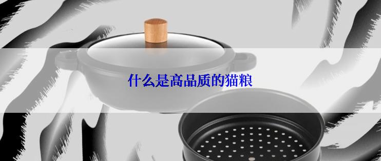 什么是高品质的猫粮