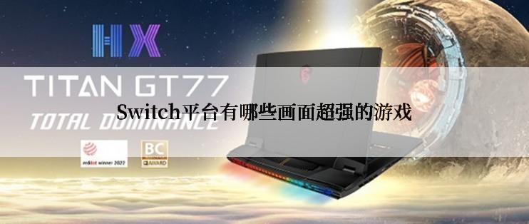 Switch平台有哪些画面超强的游戏