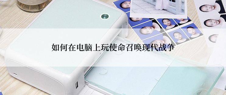 如何在电脑上玩使命召唤现代战争