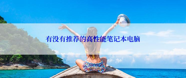 有没有推荐的高性能笔记本电脑
