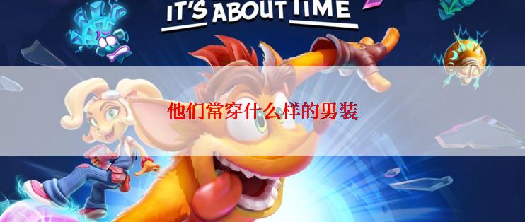 他们常穿什么样的男装