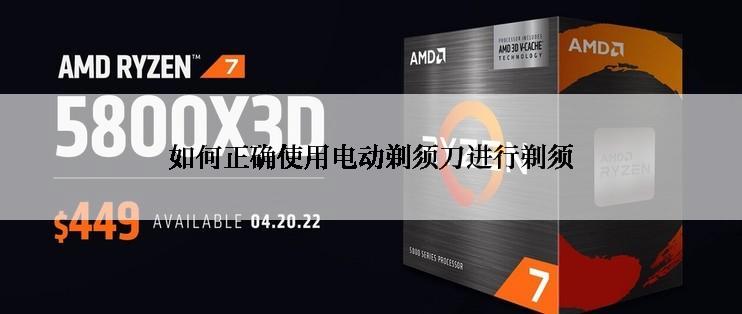 如何正确使用电动剃须刀进行剃须