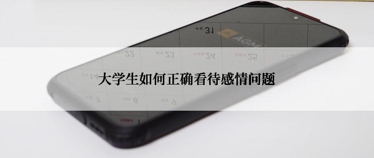 大学生如何正确看待感情问题