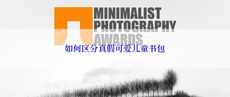 如何区分真假可爱儿童书包