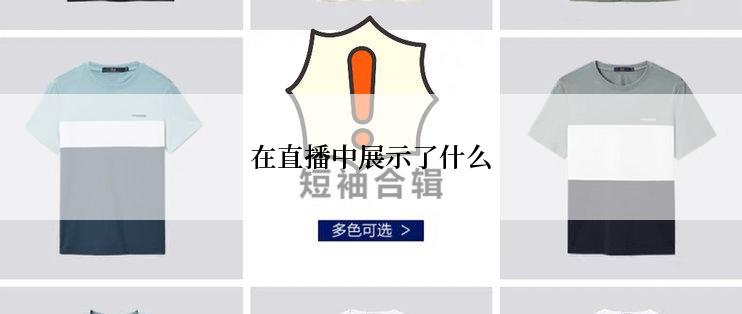 在直播中展示了什么