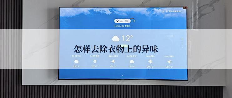 怎样去除衣物上的异味
