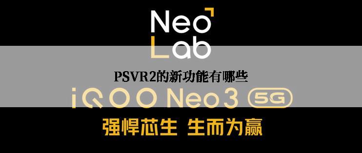 PSVR2的新功能有哪些