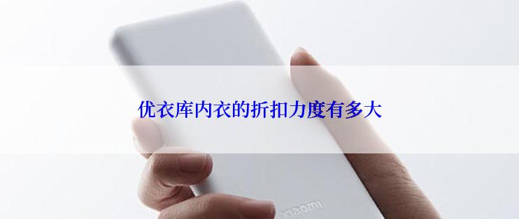 优衣库内衣的折扣力度有多大