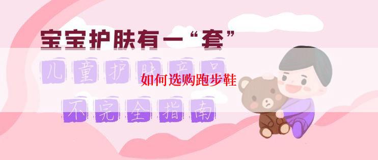 如何选购跑步鞋