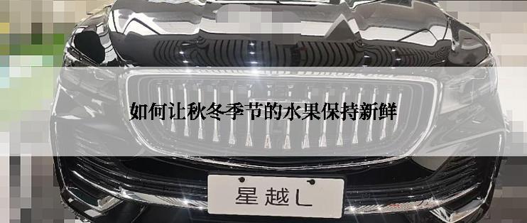 如何让秋冬季节的水果保持新鲜