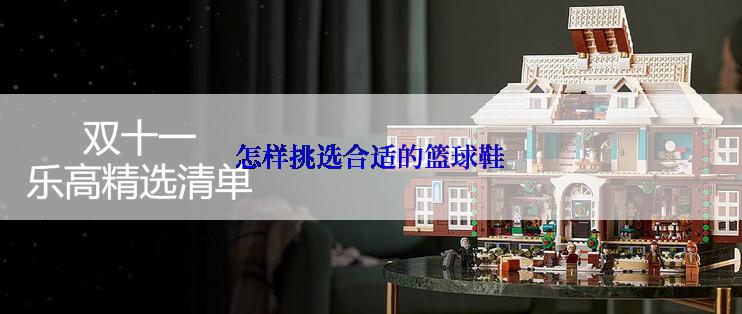 怎样挑选合适的篮球鞋