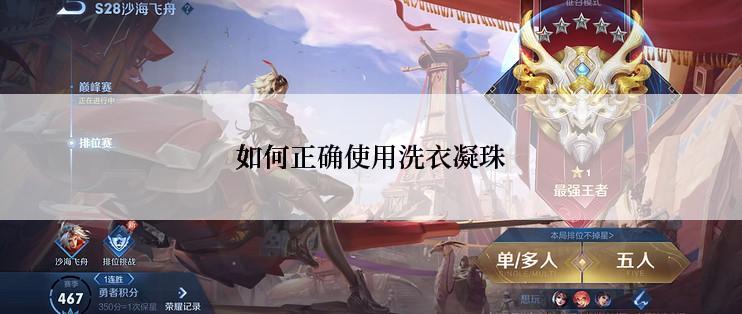 如何正确使用洗衣凝珠