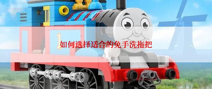 如何选择适合的免手洗拖把