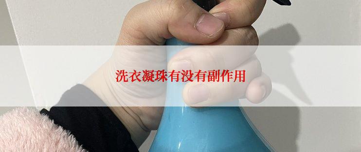 洗衣凝珠有没有副作用