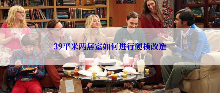 39平米两居室如何进行硬核改造