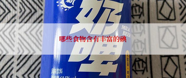 哪些食物含有丰富的碘