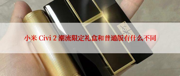 小米 Civi 2 潮流限定礼盒和普通版有什么不同