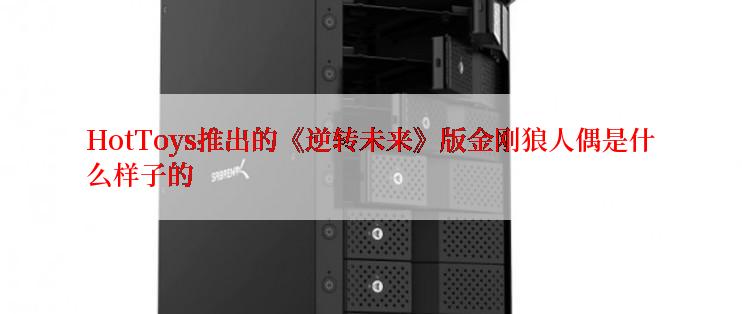 HotToys推出的《逆转未来》版金刚狼人偶是什么样子的