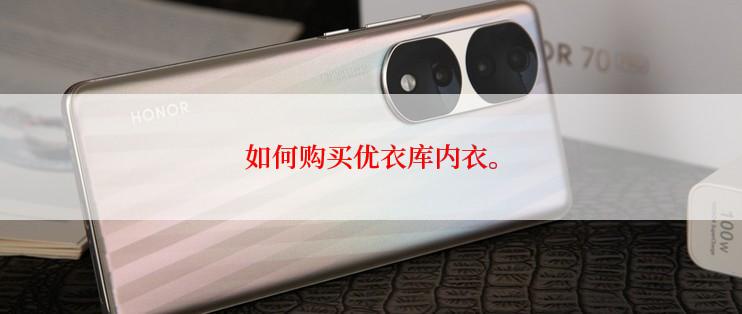 如何购买优衣库内衣。