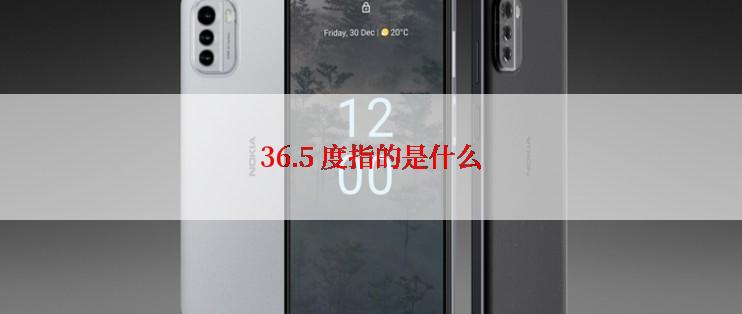 36.5 度指的是什么