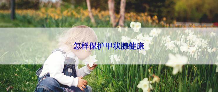 怎样保护甲状腺健康