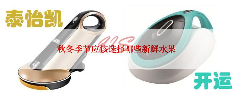 秋冬季节应该选择哪些新鲜水果