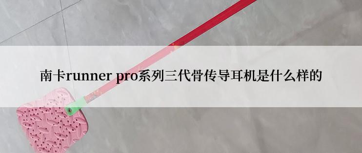 南卡runner pro系列三代骨传导耳机是什么样的
