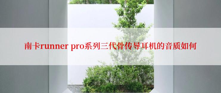 南卡runner pro系列三代骨传导耳机的音质如何