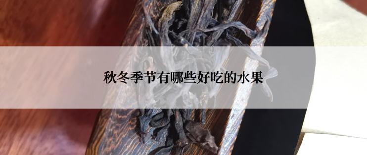 秋冬季节有哪些好吃的水果