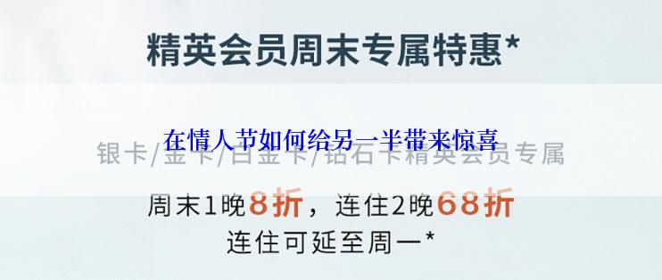 在情人节如何给另一半带来惊喜