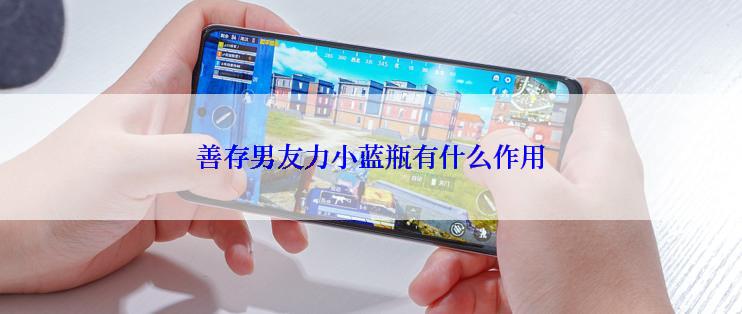 善存男友力小蓝瓶有什么作用