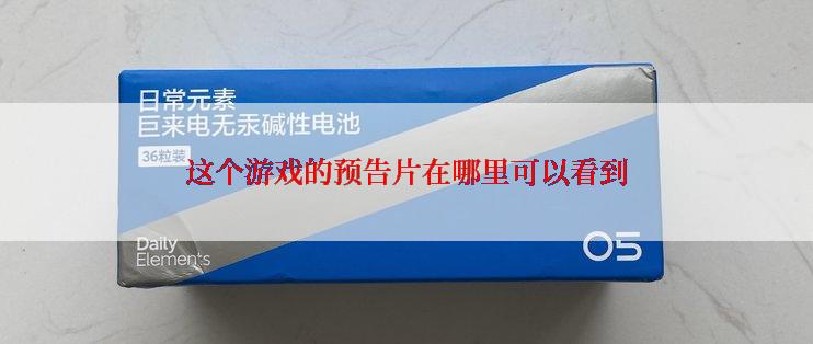 这个游戏的预告片在哪里可以看到