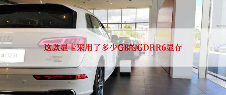 这款显卡采用了多少GB的GDRR6显存