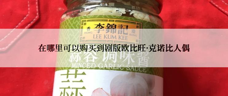 在哪里可以购买到剧版欧比旺·克诺比人偶