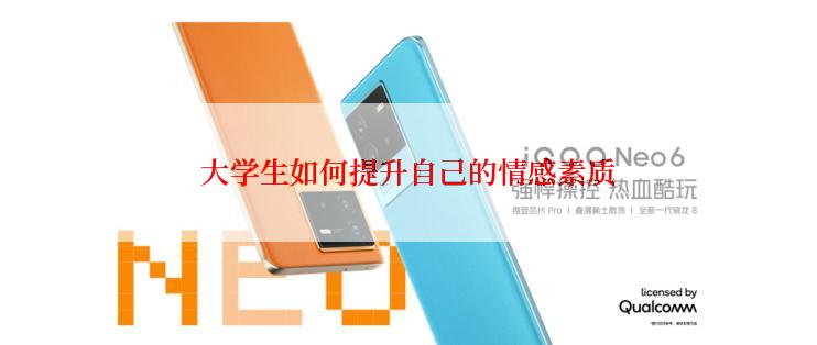 大学生如何提升自己的情感素质