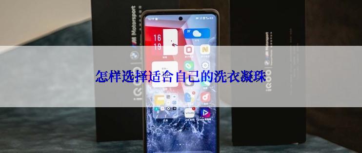怎样选择适合自己的洗衣凝珠
