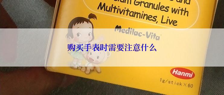 购买手表时需要注意什么