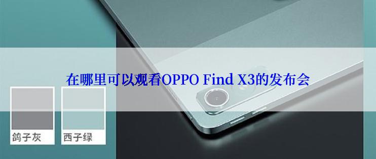 在哪里可以观看OPPO Find X3的发布会