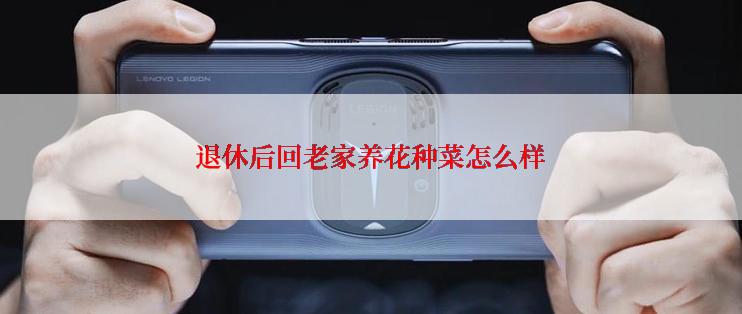 退休后回老家养花种菜怎么样