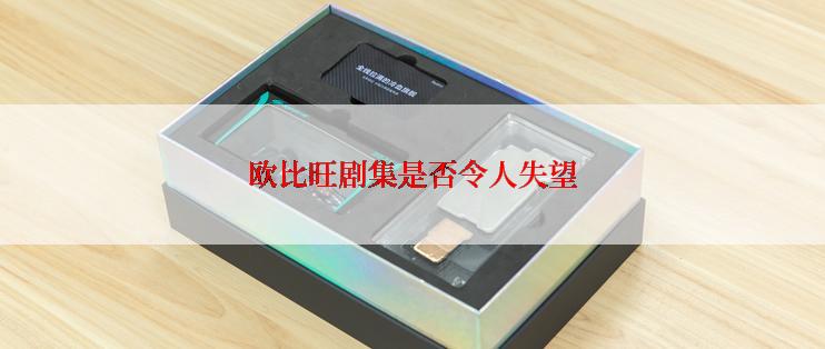 欧比旺剧集是否令人失望