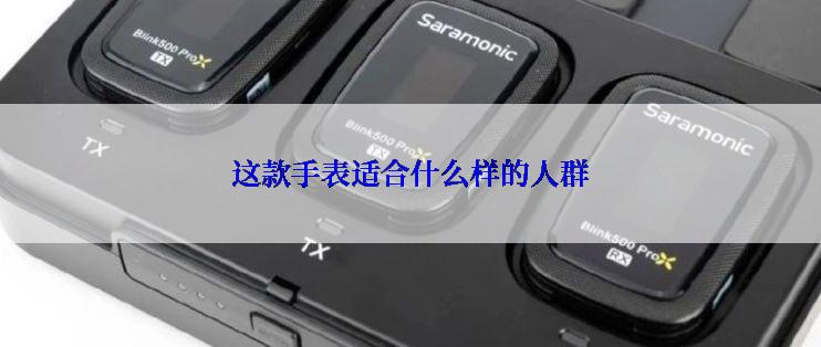 这款手表适合什么样的人群