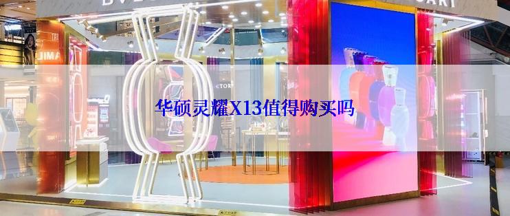 华硕灵耀X13值得购买吗