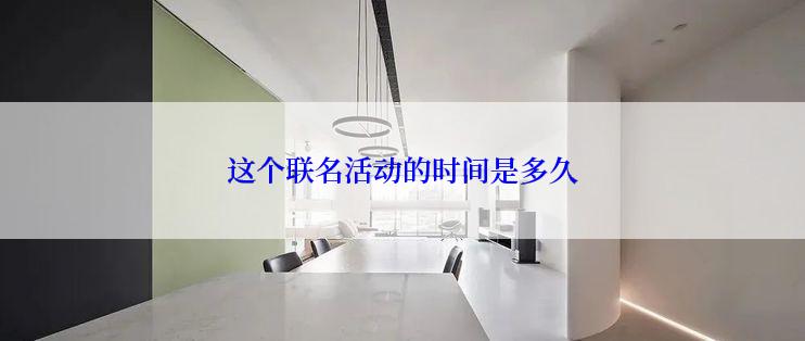 这个联名活动的时间是多久