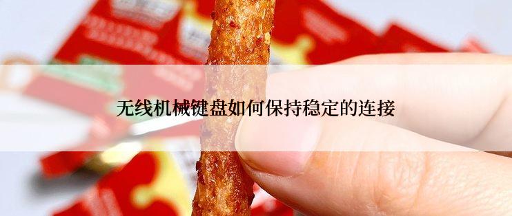 无线机械键盘如何保持稳定的连接